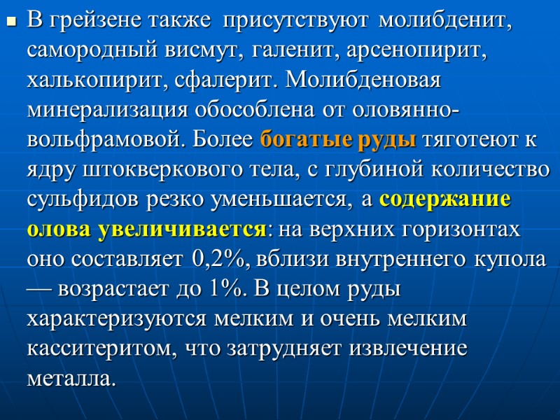В грейзене также  присутствуют молибденит, самородный висмут, галенит, арсенопирит, халькопирит, сфалерит. Молибденовая минерализация